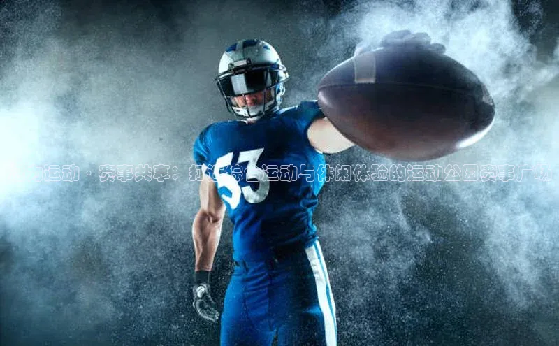 活力运动·赛事共享：打造综合运动与休闲体验的运动公园赛事广场