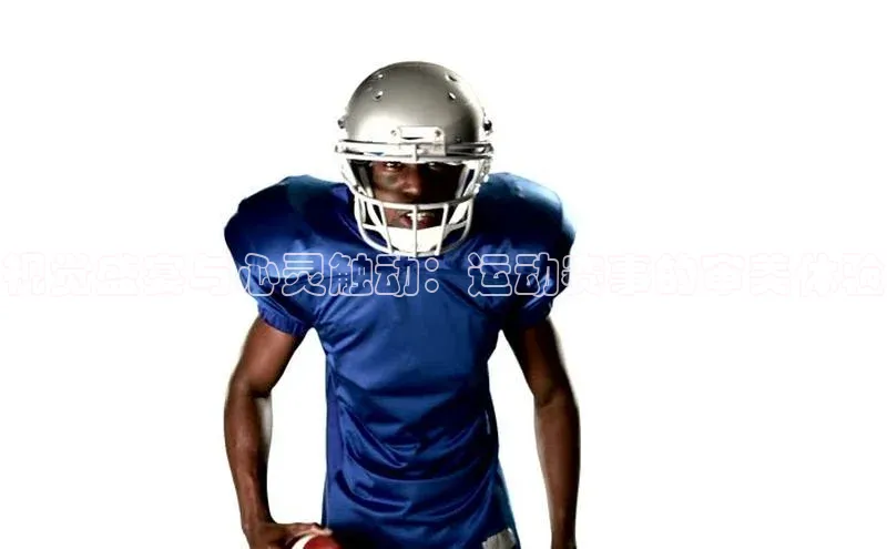 视觉盛宴与心灵触动：运动赛事的审美体验