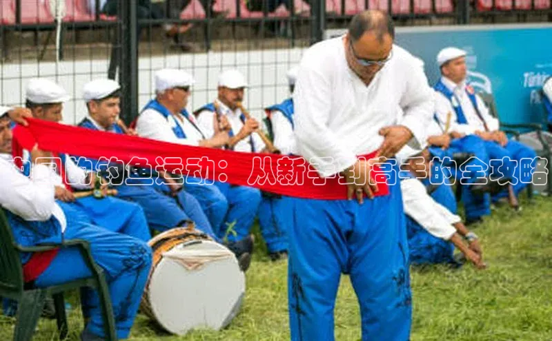 中国的钓鱼运动：从新手到高手的全攻略