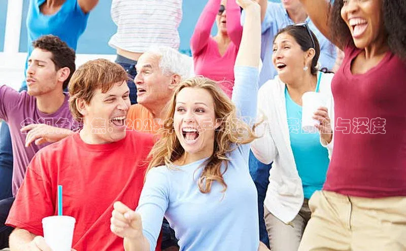 全视角聚焦：2023中国乒乓球锦标赛前瞻与深度