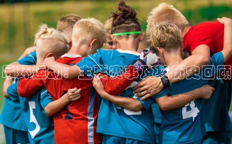 吊环运动：主要赛事及其历史回顾