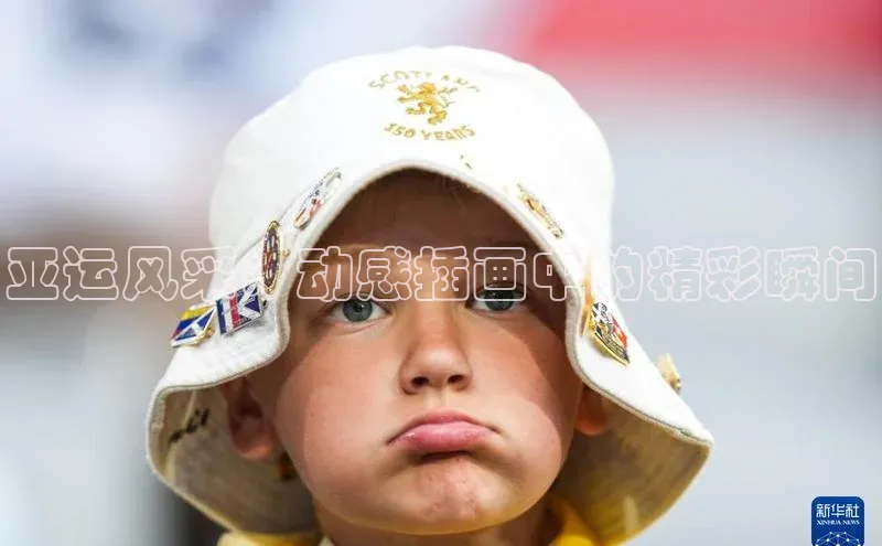 亚运风采：动感插画中的精彩瞬间