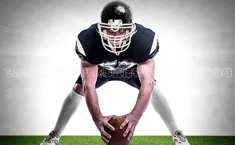 飞跃赛道：极限运动赛事直播软件的未来愿景与挑战