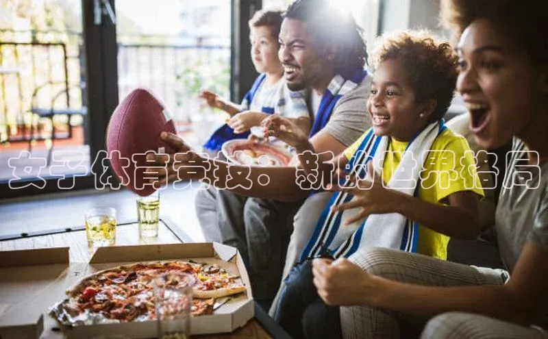 女子体育竞技：新的世界格局