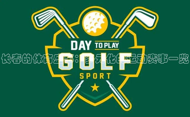 长春的体育盛事：多元化的运动赛事一览