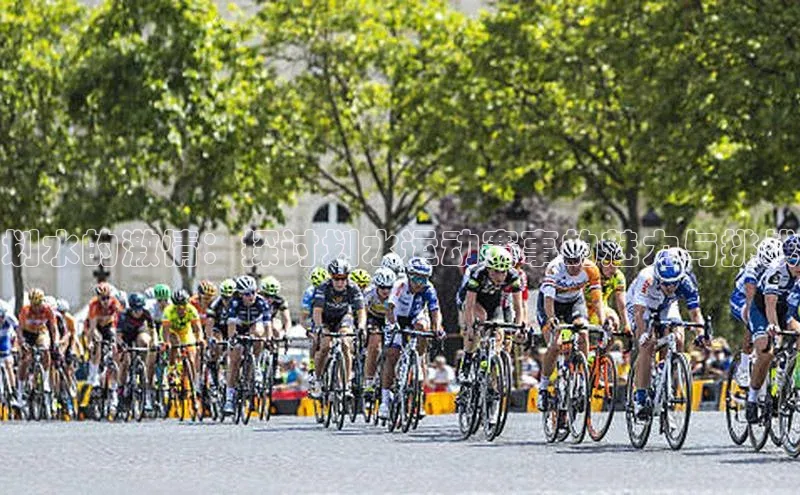 划水的激情：探讨划水运动赛事的魅力与挑战