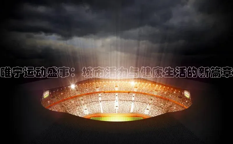 睢宁运动盛事：城市活力与健康生活的新篇章