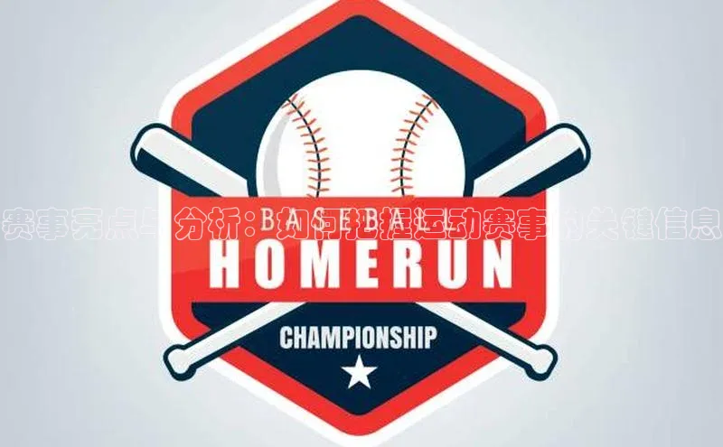 赛事亮点与分析：如何把握运动赛事的关键信息