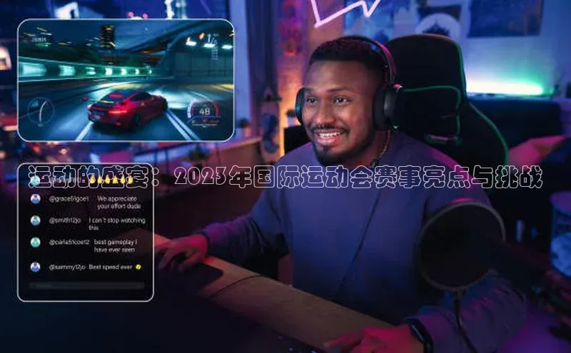 运动的盛宴：2023年国际运动会赛事亮点与挑战