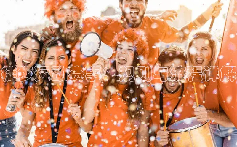 徒步运动赛事：规则与流程详解