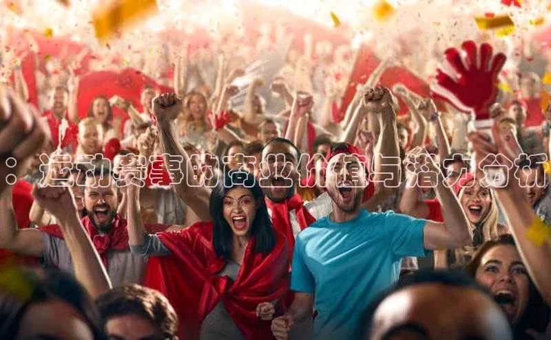 ：运动赛事的商业价值与潜力分析