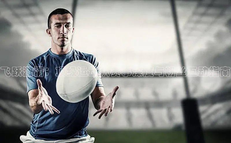 飞跃激情：顶级运动队赛事深度与粉丝互动指南