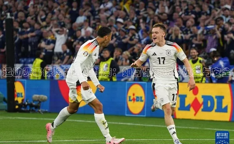 运动赛事保险的选购指南：如何保障您的权益与安全