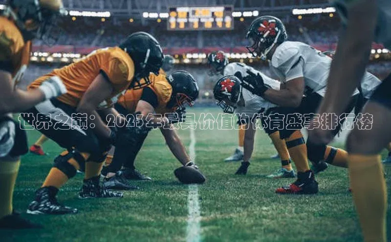 世界之巅：2023年最具价值的体育盛事排行榜