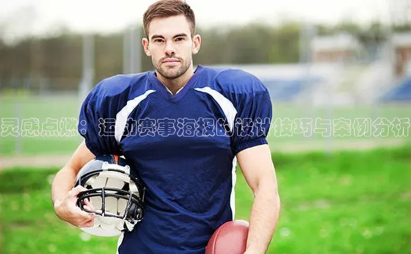 灵感点燃：运动赛事海报的设计技巧与案例分析