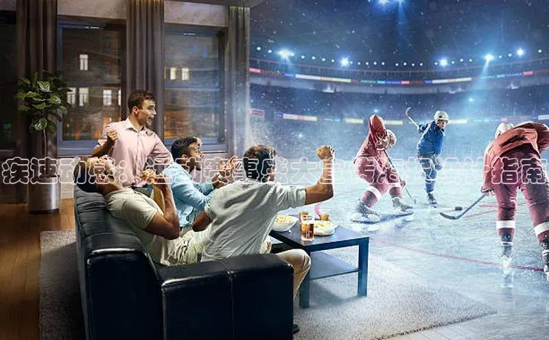 疾速动感：运动赛事盛大宣传海报设计指南