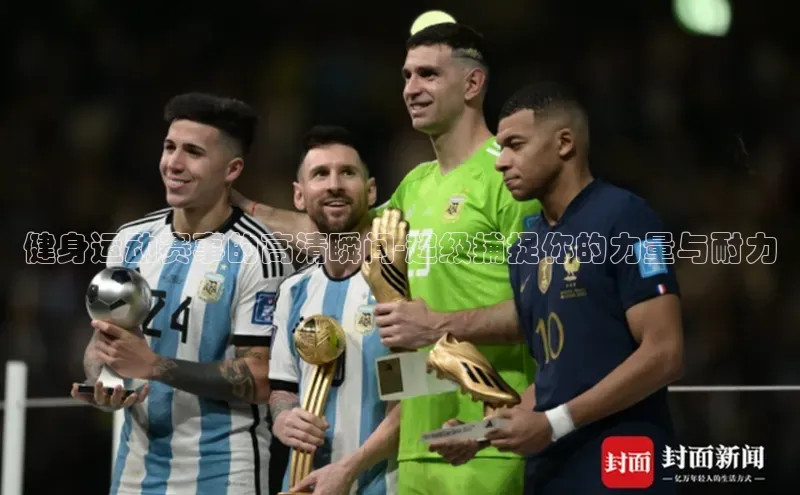 健身运动赛事的高清瞬间-超级捕捉你的力量与耐力