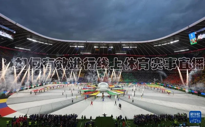 ：如何有效进行线上体育赛事直播