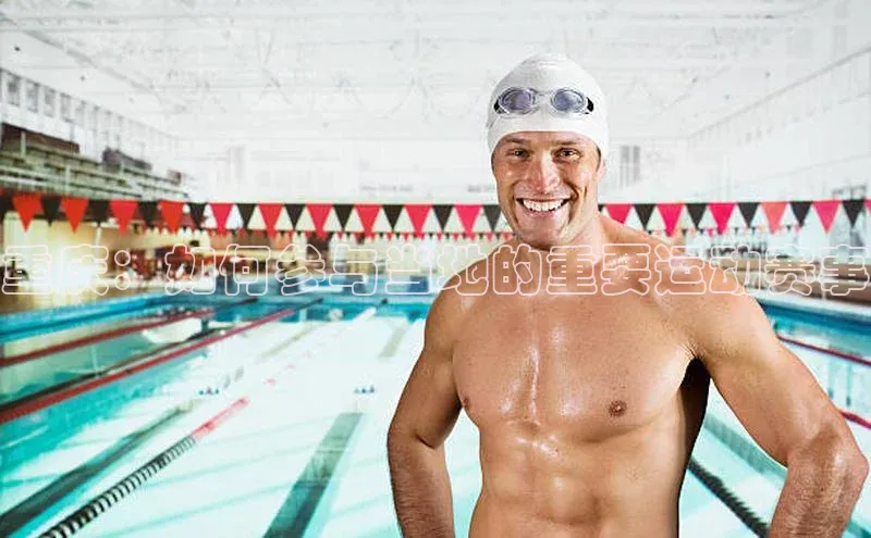 重庆：如何参与当地的重要运动赛事