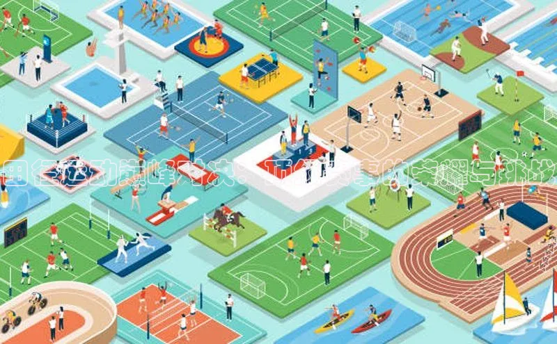 田径运动巅峰对决：顶级赛事的荣耀与挑战