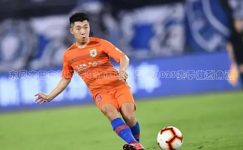 东风本田车队勇夺年度冠军：聚焦2023赛季激烈角逐