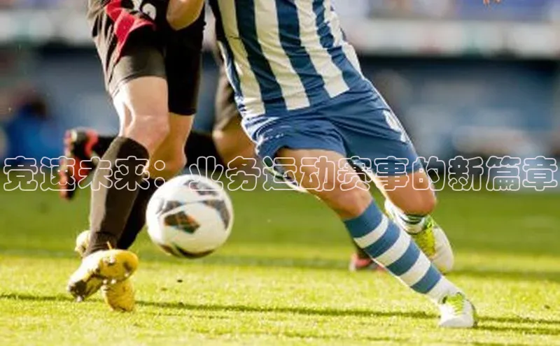 竞速未来：业务运动赛事的新篇章