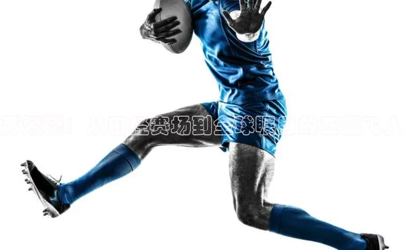 苏炳添：从田径赛场到全球瞩目的亚洲飞人