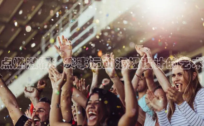 点燃激情：赛事运动海报设计的艺术