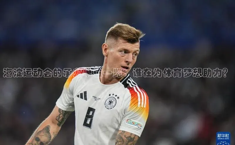 海淀运动会的承办单位一览：谁在为体育梦想助力？