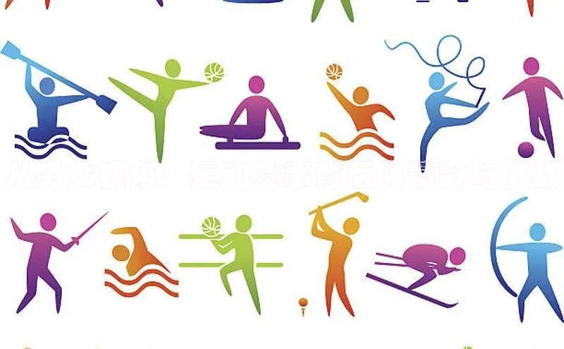 从男女视角：运动赛事背后的精彩与挑战