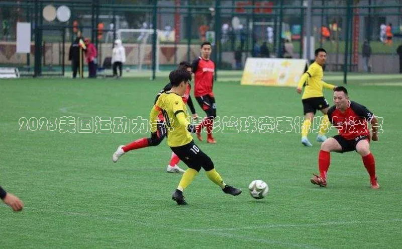 2023美国运动力量：精彩篮球赛事概览与深度