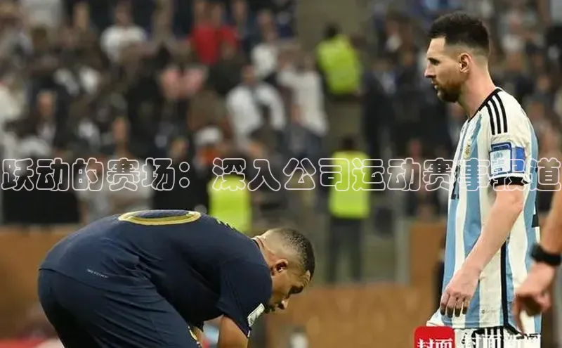 跃动的赛场：深入公司运动赛事报道