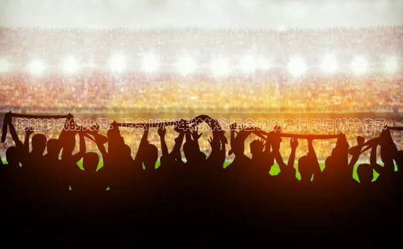 跨越时代的火炬：纪念1936年柏林奥运会的历史瞬间与精神传承