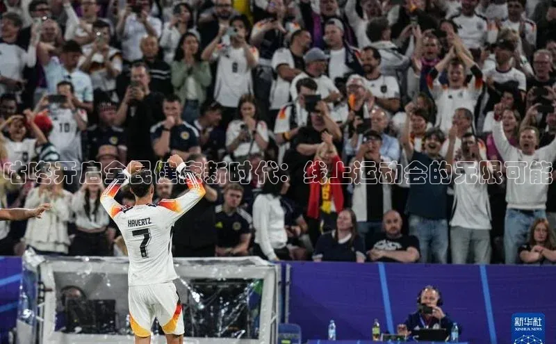 咕咚开启全民健康新时代：线上运动会的无限可能