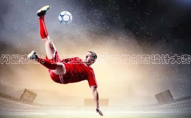 闪耀赛场：排球运动赛事海报创意设计大赛