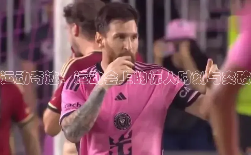 运动奇迹：运动会上的惊人时刻与突破