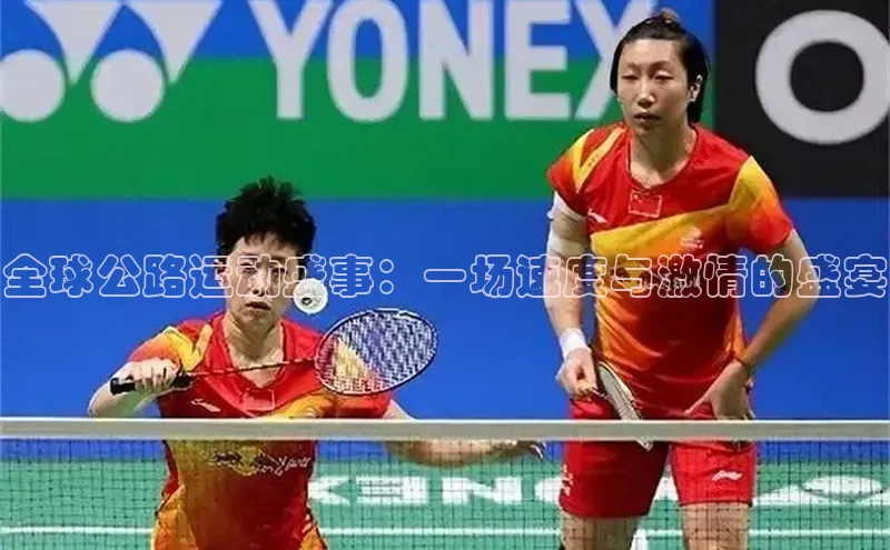 全球公路运动盛事：一场速度与激情的盛宴