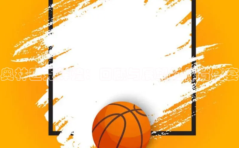 奥林匹克辉煌：回顾与展望的体育盛宴