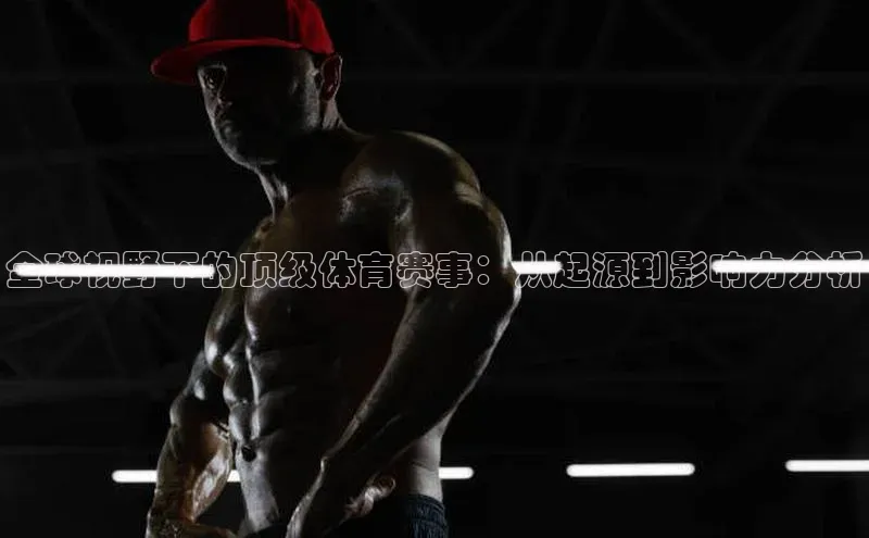 全球视野下的顶级体育赛事：从起源到影响力分析