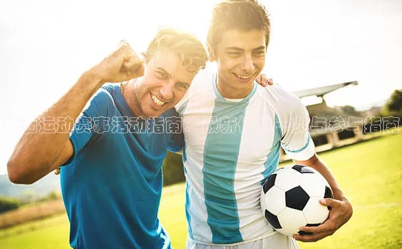 广西运动赛事活动指南：最新信息一览与参与指南