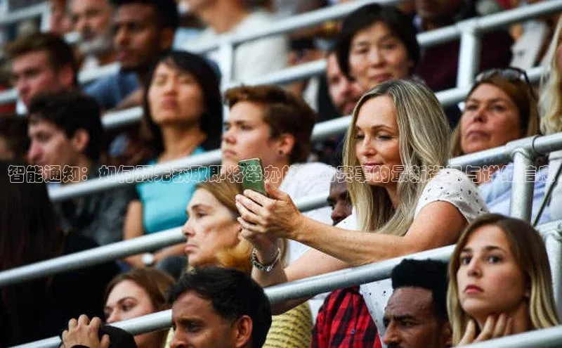 智能通知：如何预先获取即将举办的运动赛事的最新资讯与详细信息