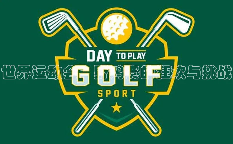 世界运动会：野鸡赛的狂欢与挑战