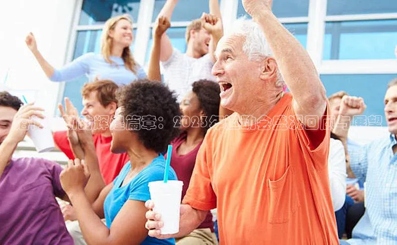 海门运动的辉煌篇章：2023年运动会盛况回顾与展望