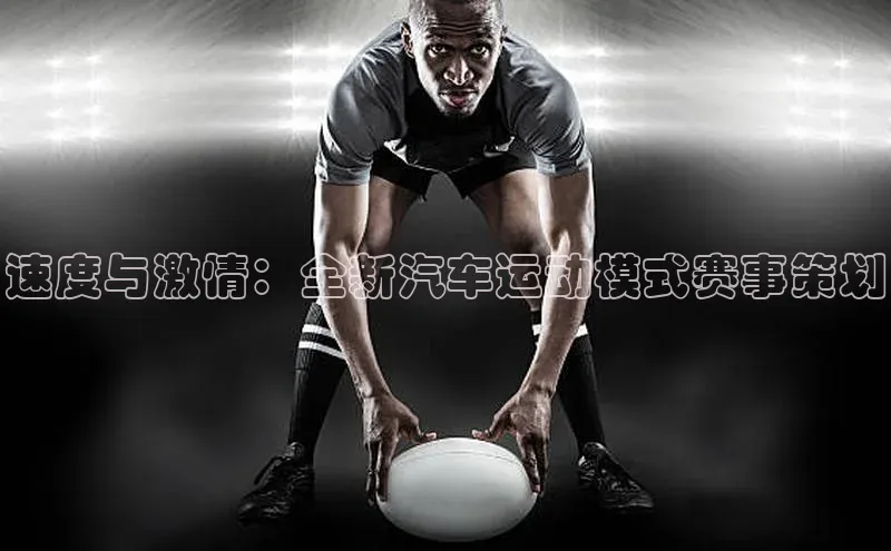 速度与激情：全新汽车运动模式赛事策划