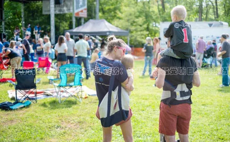 全球体育运动赛事影响力排行榜：最热门和最受瞩目的竞技场