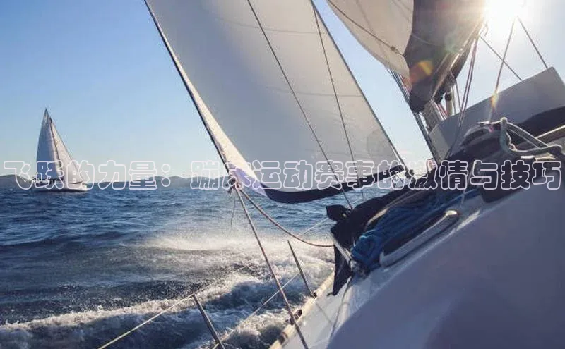 飞跃的力量：蹦床运动赛事的激情与技巧