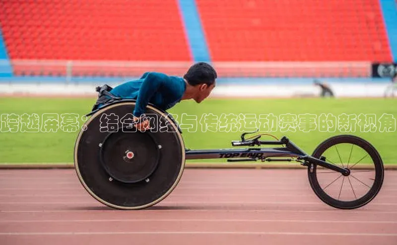 跨越屏幕：结合网络与传统运动赛事的新视角