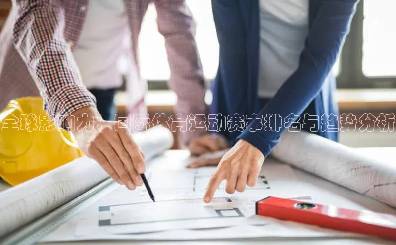 全球影响力：国际体育运动赛事排名与趋势分析