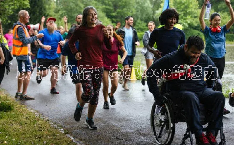 跃动的激情：赛事Logo的魅力