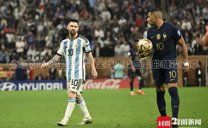 卡塔尔2024世界杯：全球足球盛宴的璀璨篇章